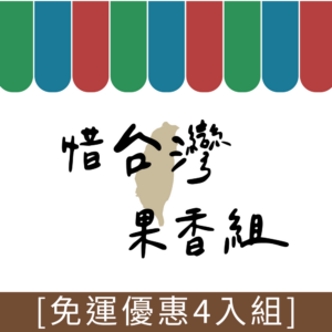 惜臺灣果香組合